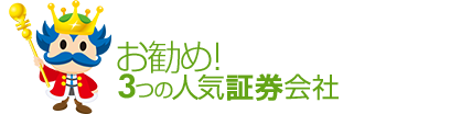 お勧め！3つの人気証券会社