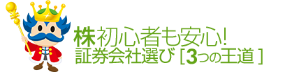 株初心者も安心 証券会社選び[3つの王道]