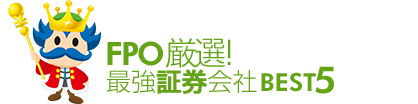 FPO厳選！最強証券会社BEST5