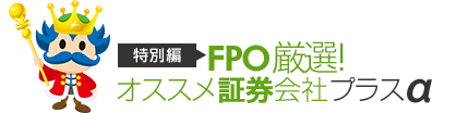 特別編FPO厳選！おすすめ証券会社プラスα