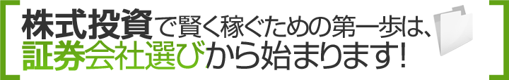 株式投資で賢く稼ぐための第一歩は、証券会社選びから始まります！