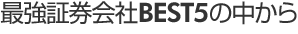 最強証券会社ランキングの中から