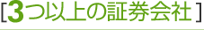 [最低3つ以上の証券会社]で