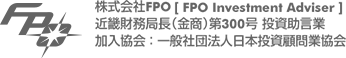 株式会社FPO　近畿財務局長(金商)第300号 投資助言業　加入協会：一般社団法人日本投資顧問業協会