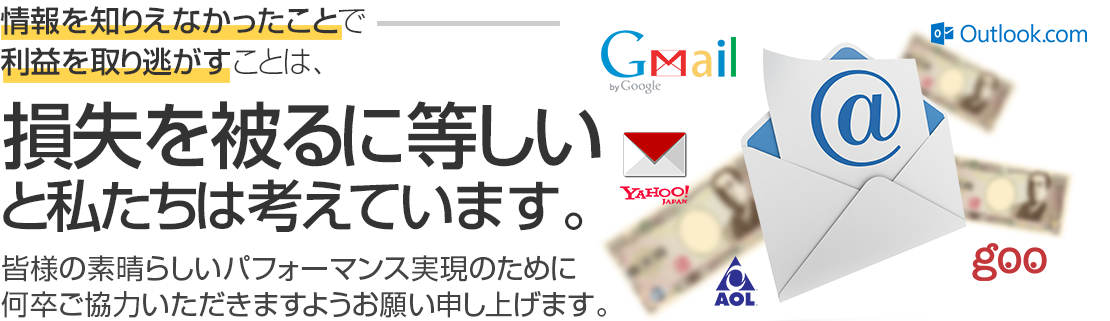 情報を知りえなかったことで利益を取り逃がすことは、損失を被るに等しい