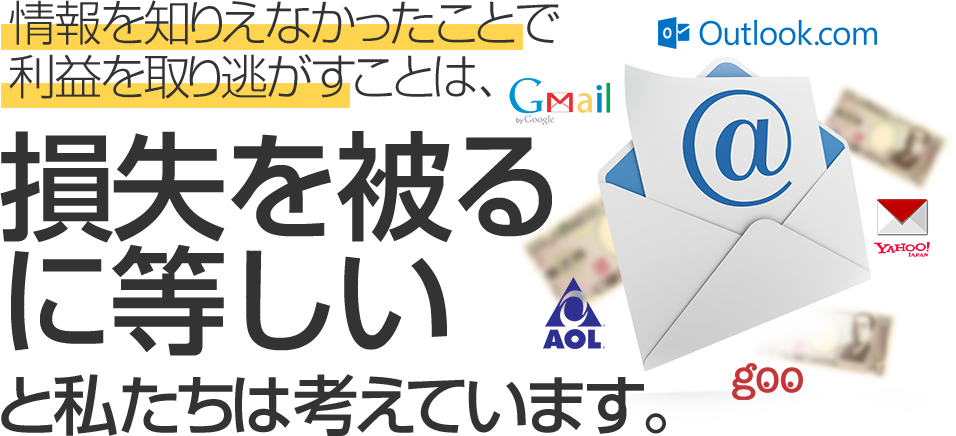 情報を知りえなかったことで利益を取り逃がすことは、損失を被るに等しい