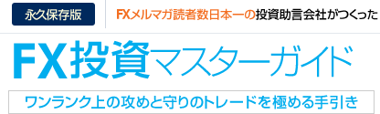 FX投資マスターガイド