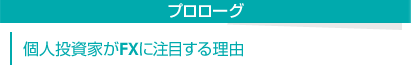 プロローグ──個人投資家がＦＸに注目する理由