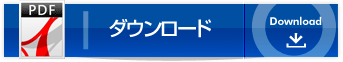 ダウンロード