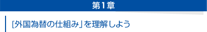 第１章──「外国為替の仕組み」を理解しよう