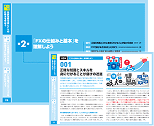 第２章──『ＦＸの仕組みと基本』を理解しよう