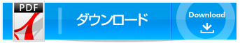 ダウンロード