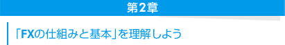 第２章──『ＦＸの仕組みと基本』を理解しよう