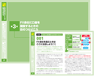 第３章──ＦＸ会社に口座を開設するときの目のつけどころ