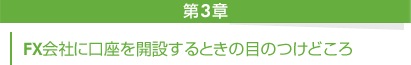 第３章──ＦＸ会社に口座を開設するときの目のつけどころ