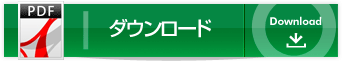 ダウンロード