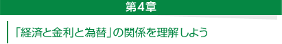 第４章──『経済と金利と為替』の関係を理解しよう