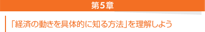 第５章──『経済の動きを具体的に知る方法』を理解しよう