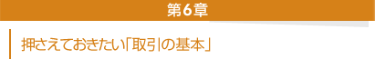 第６章──押さえておきたい「取引の基本」