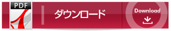 ダウンロード