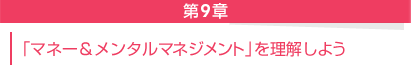 第９章──「マネー＆メンタルマネジメント」を理解しよう