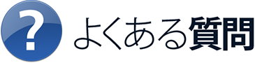 よくある質問