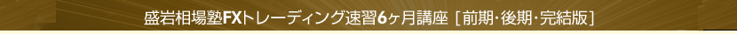 盛岩相場塾ＦＸトレーディング速習6ヶ月講座