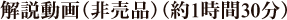 解説動画（非売品）（約1時間30分）