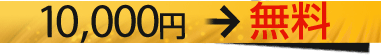 10,000円