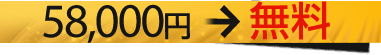 58,000円