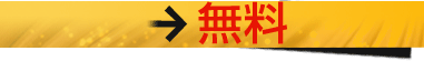 無料