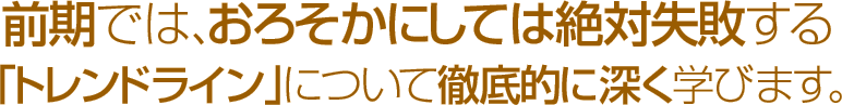 前期では、おろそかにしては絶対失敗する