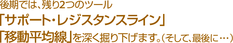 後期では、残り２つのツール
