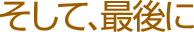 そして、最後に