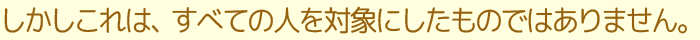 しかしこれは、すべての人を対象にしたものではありません。