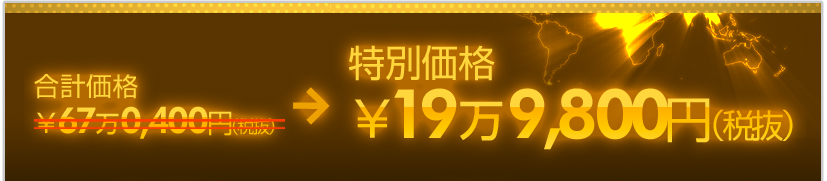 先行キャンペーン価格