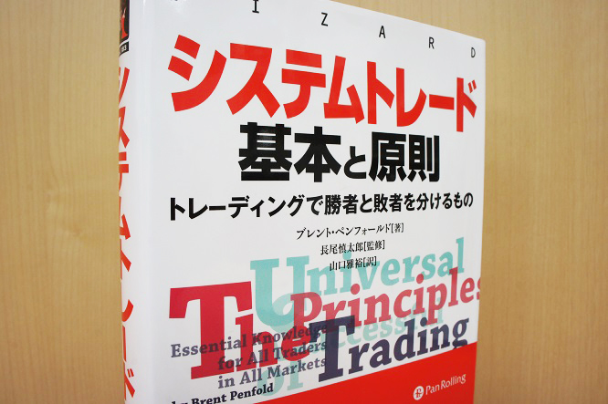 システムトレード 基本と原則