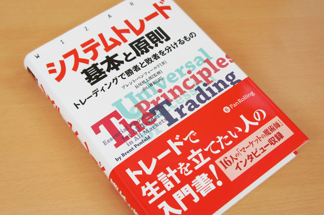 システムトレード 基本と原則