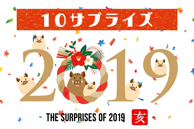 10サプライズ_2019_亥_666