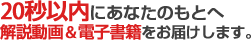 20秒以内にあなたのもとへ解説動画＆電子書籍をお届けします。