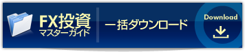 FX投資ガイド一括ダウンロード