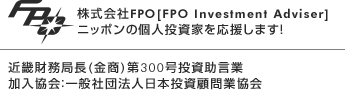 株式会社FPO　近畿財務局長(金商)第300号 投資助言業　加入協会：一般社団法人日本投資顧問業協会