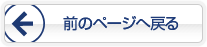 前のページへ戻る